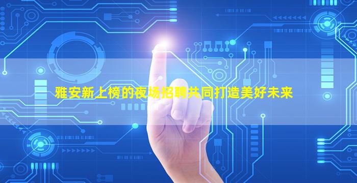 沈阳夜场招聘